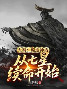 《大秦:编造神话,从七星续命开始》小说封面