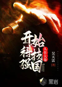 《人在大秦:开始科技强国》小说封面