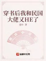 《穿书后我和民国大佬又HE了》小说封面
