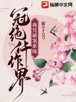 《我凭破案系统冠绝仵作界》小说封面