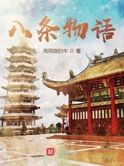 《八条物语》小说封面