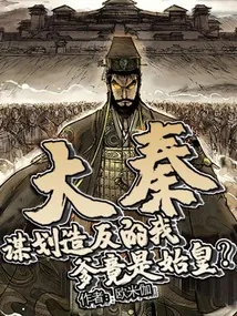 《大秦:谋划造反的我,爹竟是始皇》小说封面