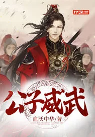 《公子威武》小说封面