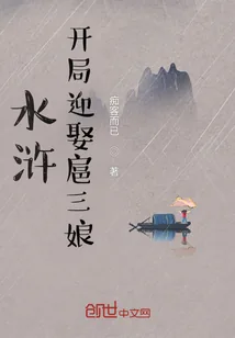 《水浒：开局迎娶扈三娘》小说封面