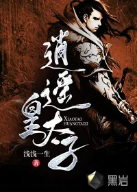 《逍遥皇太子》小说封面
