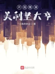 《开局推演，美利坚大亨》小说封面