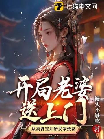 《开局老婆送上门，从卖肾宝开始发家致富》小说封面