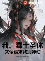 《我，毒士圣体，女帝跪求我别冲动》小说封面