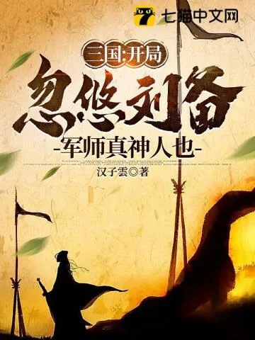 《三国：开局忽悠刘备，军师真神人也》小说封面