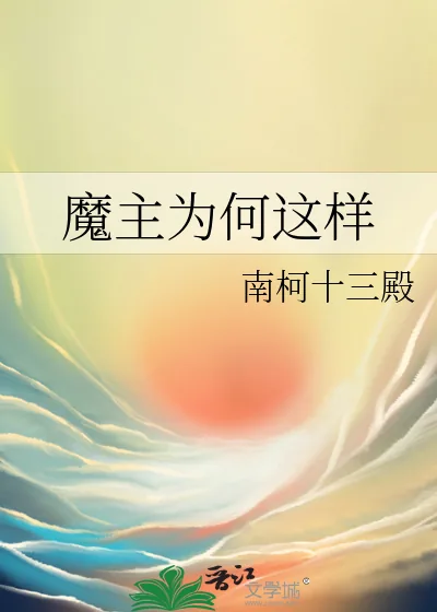 《魔主为何这样》小说封面