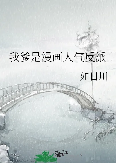 《我爹是漫画人气反派》小说封面