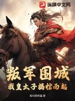 《叛军围城，我皇太子揭棺而起！》小说封面