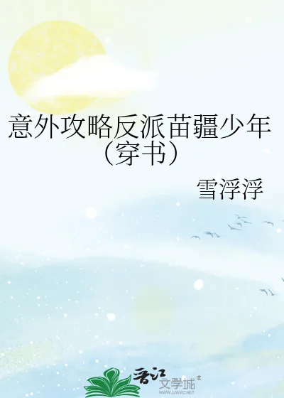《意外攻略反派苗疆少年(穿书)》小说封面
