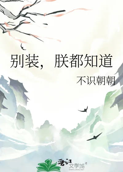 《别装,朕都知道》小说封面