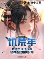 《饥荒年，我搬空现代仓库，娇养古代绝美女帝》小说封面
