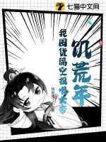 《饥荒年,我囤货隔空投喂女帝》小说封面