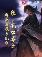 《我，无双毒士，群臣骂我太无耻》小说封面