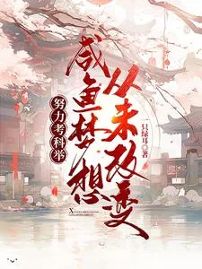 《努力考科举,咸鱼梦想从未改变》小说封面