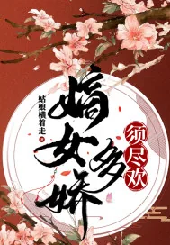 《嫡女多娇,须尽欢》小说封面