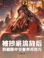 《被抄家流放后，我和族中女眷养兵百万！》小说封面