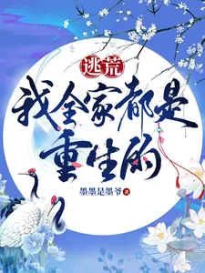 《逃荒，我全家都是重生的》小说封面