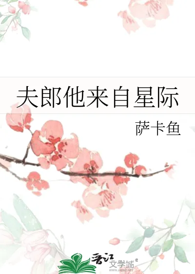 《夫郎他来自星际》小说封面