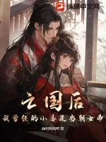 《亡国后,我曾经的小妾是当朝女帝!》小说封面