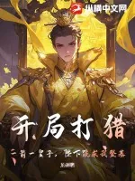 《开局打猎,一箭一皇子,陛下跪求我登基》小说封面