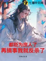 《都贬为庶人了，再搞事我就反杀了！》小说封面