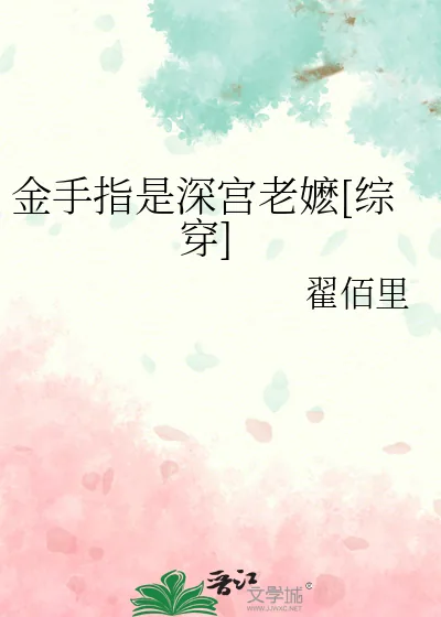 《金手指是深宫老嬷[综穿]》小说封面
