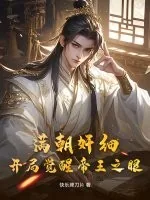 《满朝奸细,开局觉醒帝王之眼》小说封面