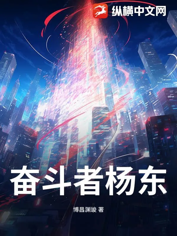 《奋斗者杨东》小说封面