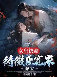 《女皇饶命：待微臣宽衣献宝》小说封面