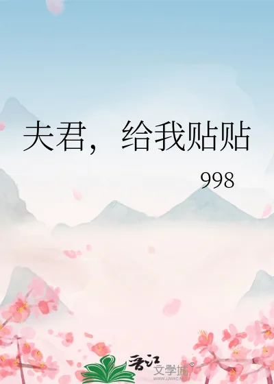 《夫君,给我贴贴》小说封面
