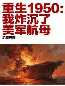 《重生1950:带现代物资打美军》小说封面