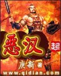 《恶汉》小说封面