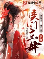 《摄政王一身反骨,求娶侯门主母》小说封面