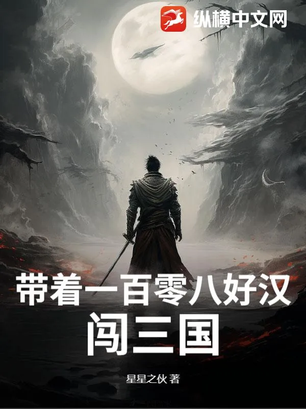 《带着一百零八好汉闯三国》小说封面