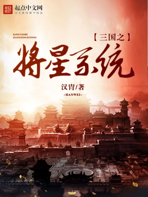 《三国之将星系统》小说封面