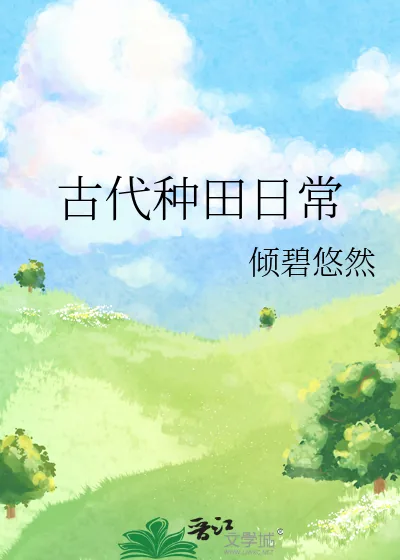 《古代种田日常》小说封面