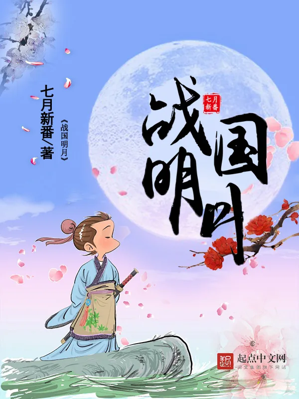 《战国明月》小说封面