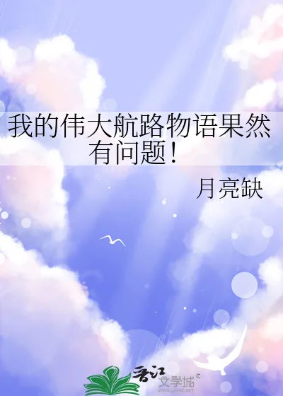 《我的伟大航路物语果然有问题!》小说封面