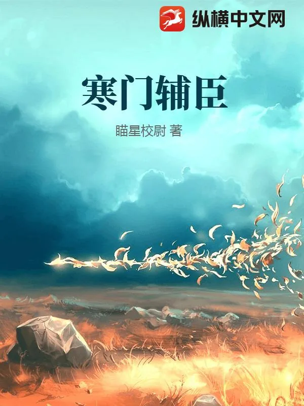 《寒门辅臣》小说封面