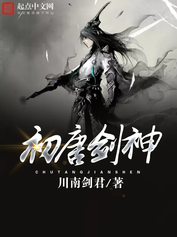 《初唐剑神》小说封面