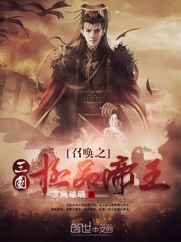 《召唤之三国极品帝王》小说封面