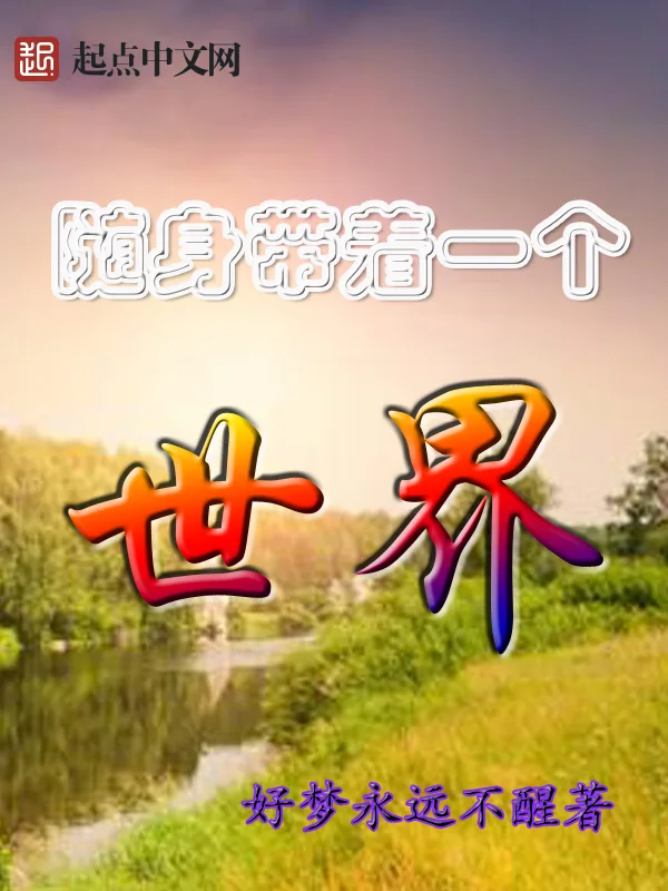 《随身带着一个世界》小说封面