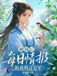 《被休后,每日情报助我熬过荒年》小说封面