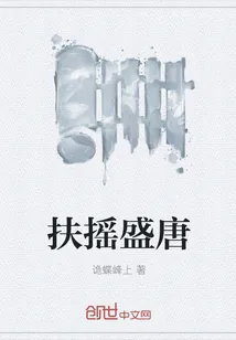 《扶摇盛唐》小说封面