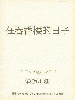 《在春香楼的日子》小说封面