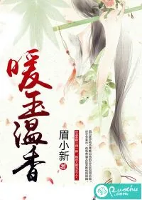 《暖玉温香》小说封面